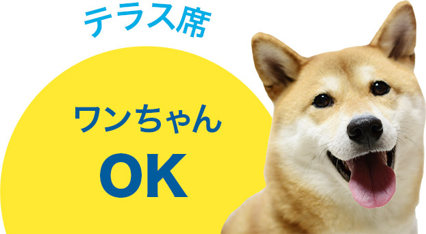 テラス席 ワンちゃんOK