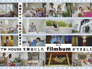 演劇モデル・長井短が監督するWTW HOUSEを舞台にしたfilmbumができました!