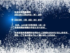 年末年始お休みのお知らせ