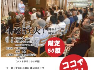 SMAIL寄席・2023年4月25日(火)開催