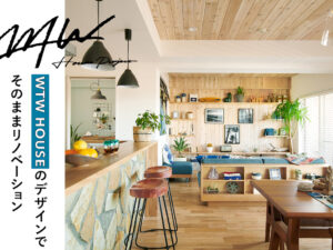 WTW HOUSEのデザインでそのままリノベーションできるんです!